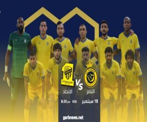 الدوري السعودي: النصر يلتقي  بالاتحادفي قمة منافسات دوري كأس الأمير محمد بن سلمان للمحترفين.