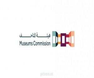 هيئة المتاحف تعلن عن إستراتيجيتها لتطوير قطاع المتاحف في المملكة