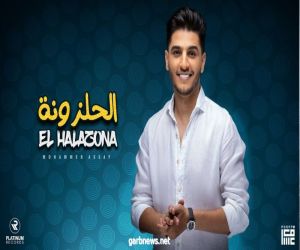 محمد عساف يطرح أغنية "الحلزونة" علي "اليوتيوب"