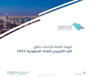 الهيئة العامة للإحصاء تُطلق العدّ التجريبي لتعداد السعودية 2022م