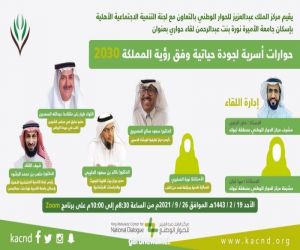 مركز الملك عبد العزيز للحوار الوطني يستعرض الحوارات الأسرية