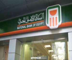 السعودية توافق على الترخيص للبنك الأهلي المصري بفتح فرع في المملكة