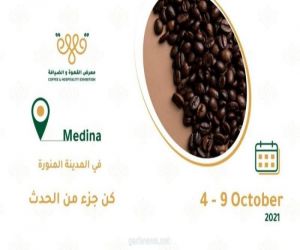 أكثر من 50 شركة محلية ودولية يشاركون في معرض " القهوة والضيافة " بالمدينة المنورة
