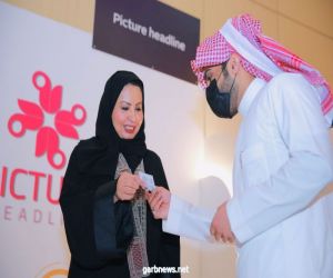 رئيسة لجنة سيدات الاعمال في غرفة الرياض تكرم بيكتشر هيدلاين بفعاليات معرض "كوزمو 2021"