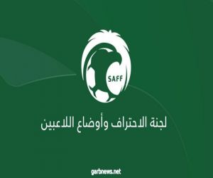 الاحتراف تناقش مع الأندية مقترح السقف الأعلى للعقود