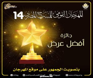 المهرجان القومى للمسرح المصري يستحدث جائزة جديدة بتصويت الجمهور