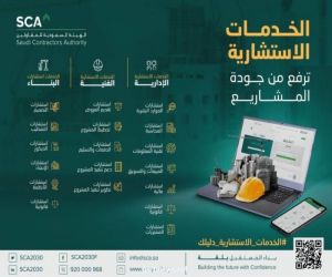 الهيئة السعودية للمقاولين تطلق منصة "الخدمات الاستشارية"