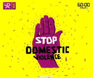 ياسمين رئيس تُطلق حملة لا للعنف ضد المرأة بالتزامن مع مسلسل 60 دقيقة
