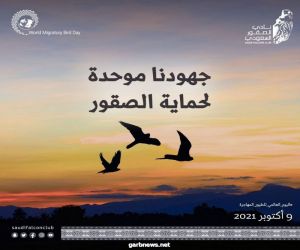 عبر برنامج «هدد».. نادي الصقور السعودي يحتفي باليوم العالمي للطيور المهاجرة