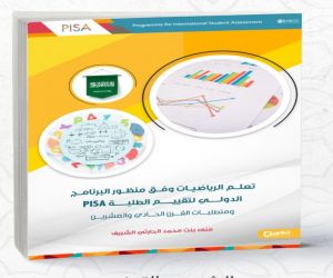 ‏⁧‫ "تعلم الرياضيات وفق منظور البرنامج الدولي لتقييم الطلبة PISA ومتطلبات القرن الحادي والعشرين"
