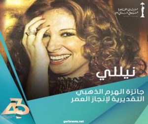 مهرجان القاهرة السينمائي يكرم النجمة الكبيرة نيللي بجائزة الهرم الذهبي التقديرية لـ إنجاز العمر