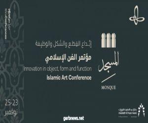 انطلاق مؤتمر الفن الإسلامي في "إثراء" بمشاركة 25 محاضراً