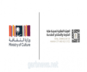 الهيئة الملكية ووزارة الثقافة تستعرضان المبادرات الثقافية لمكة المكرمة
