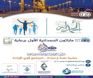 اليوم الجمعة انطلاق ماراثون الحمدانية