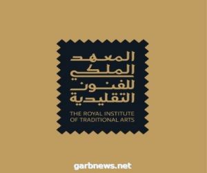 المعهد الملكي للفنون التقليدية يُدشِّن فرعه الأول في جدة