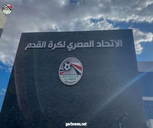 افتتاح المقر الجديد لاتحاد الكرة المصري الخميس المقبل بحضور انفانتينو  …