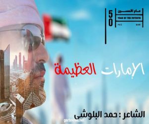 "الإمارات العظيمة" أغنية جديدة للشاعر حمد البلوشي احتفالا باليوم الوطني الـ50