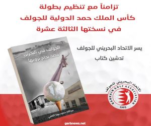 تدشين كتاب" الجولف في البحرين قصة نجاح نرويها"