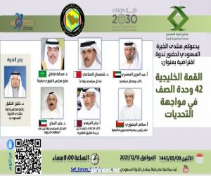 القمة الخليجية 42 وحدة الصف في مواجهة التحديات ندوة لمنتدى الخبرة السعودي غدا الأثنين