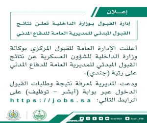 وزارة الداخلية تعلن  نتائج القبول المبدئي للمديرية العامة للدفاع المدني على رتبة (جندي).
