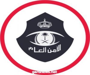 دوريات الأمن بمدينة الرياض تقبض على مقيم لانتحاله صفة رجل أمن وسلب تحت تهديد السلاح .