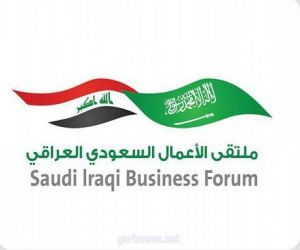 الرياض تحتضن غداً ملتقى الأعمال السعودي العراقي