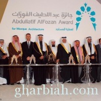  أمير المنطقة الشرقية يرعى حفل جائزة عبداللطيف الفوزان لعمارة المساجد