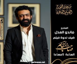 ماندو العدل وخالد الكمار ضيوف مهرجان جمعية الفيلم اليوم