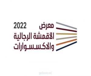 لمدة 4 أيام .. عشاق الأناقة على موعد مع المعرض الأول للأقمشة الرجالية والاكسسوارات بالرياض