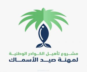 مشروع لتأهيل الكوادر الوطنية لمهنة صيد الأسماك يستهدف 3200 سعودياً وسعودية