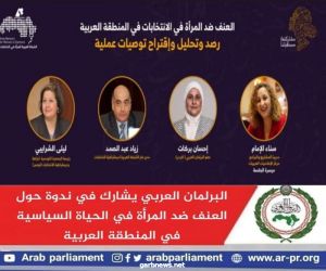 البرلمان العربي يشارك في ندوة حول "العنف ضد المرأة في الحياة السياسية في المنطقة العربية"
