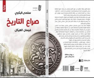 صدور رواية ( صراع التاريخ ) للروائية سلمى البكري عن دار تأثير للطباعة والنشر في السعودية