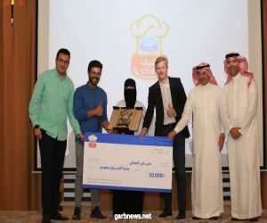 منى العمري تفوز بلقب "شيف السعودية" في الموسم الأول من برنامج مسابقات الطهو "شيف السعودية".