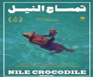 الوثائقي تمساح النيل للمخرج نبيل الشاذلي في عرضه الأول بسينما زاوية