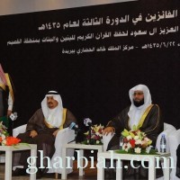 سمو أمير القصيم يرعى حفل تكريم الفائزين بجائزة فيصل بن بندر لحفظ القرآن 