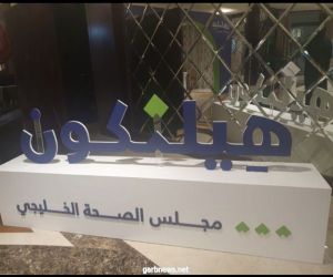 مجلس الصحة الخليجي يشحذ الهمم للنهوض بالافكار التوعوية الصحية في مبادرة "هيلثكون"