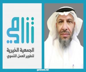 الثلاثاء القادم وبمشاركة نخبة من الخبراء والمختصين .."تنامي " تطلق  الملتقى الثاني للجمعيات الأهلية الناشئة