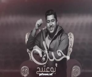 بالفيديو.. «حبك» أجدد أعمال بو عتيج على اليوتيوب