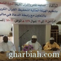 تحت رعاية وزير الشؤون الدينية الهيئة العالمية تقيم مسابقة قرآنية في مالي