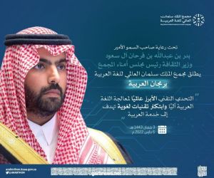 مجمع الملك سلمان العالمي للغة العربية يطلق برمجان العربية
