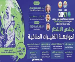 مصر..  جامعة السادات *تنظم ندوة بعنوان "منتدي الابتكار لمواجهة التغيرات المناخية "