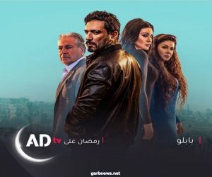 مسلسل بابلو رقم واحد  في مصر علي منصة أبو ظبي بعد عرض الحلقة السادسة