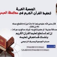 المحيميد يشيد بدور جمعية تحفيظ القرآن بالعيص
