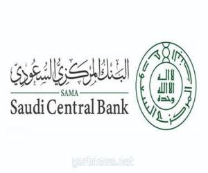 البنك المركزي السعودي يعلن تعديل بعض مواد اللوائح التنفيذية لأنظمة التمويل