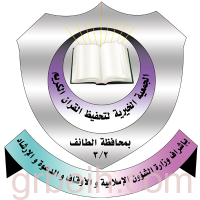 جمعية "فرقان" لتحفيظ القرآن الكريم بالطائف تعلن بدء التسجيل في الدورات المكثفة