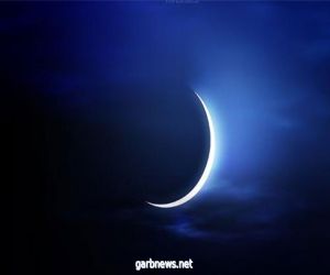 فلكية جدة ترصد نهاية قمر رمضان فجر الجمعة