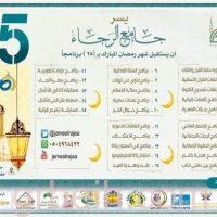25 برنامجاً لاستقبال رمضان بجامع الرجاء بحفر الباطن
