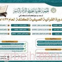 جمعية "ترتيل" لتحفيظ القرآنية تقيم دوراتها القرآنية المكثفة في 12 جامعاً بالباحة