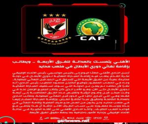 الأهلي المصري يطالب الكاف إقامة نهائي دوري الأبطال في ملعب محايد