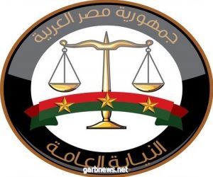 النيابة العامة المصرية  تأمر بحبس وإيداع 13 متهما في واقعة التعرض لسائحتين بمنطقة الهرم.
